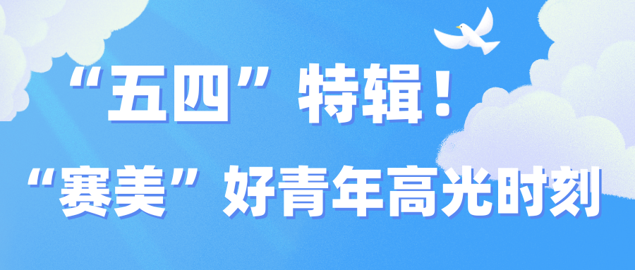 “五四”特辑！“赛美”好青年高光时刻